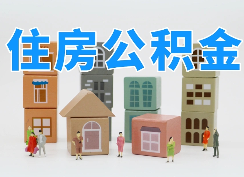 南昌辞职公积金取（辞职了取公积金需要哪些手续）